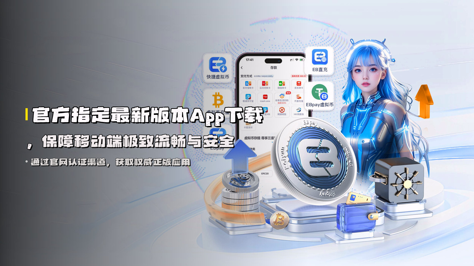 官方指定<strong>最新版本App下载</strong>，保障移动端极致流畅与安全